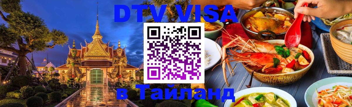 DTV Visa Thailand — прайс и условия, виза без дополнительных документов - 03.10.2025 