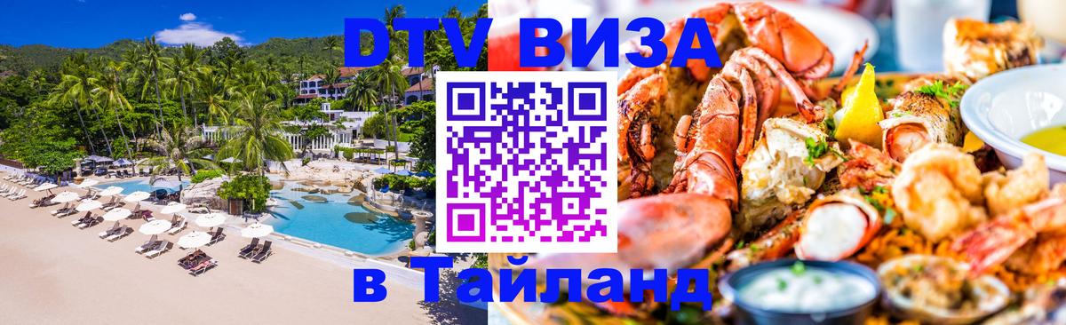 DTV Visa Тайланд купить 