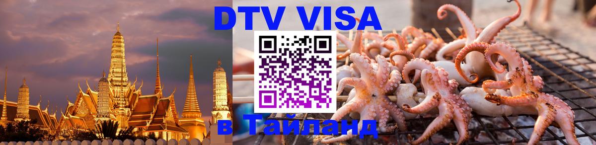 DTV виза Тайланд DTV виза Тайланд